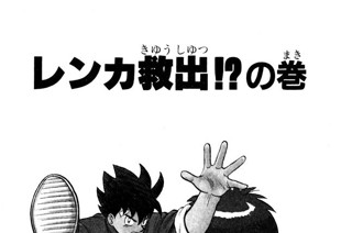 159화 レンカ救出!?の巻 표지