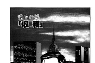 ●議その95 「収穫」 표지