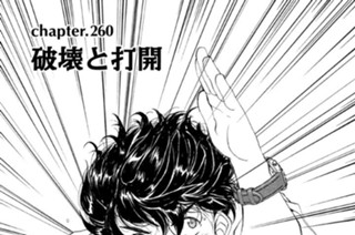 chapter.260 破壊と打開 표지