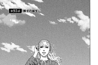 第９３話 戦士の誕生 표지