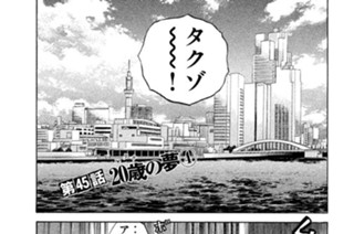 第４５話 ２０歳（ハタチ）の夢（４） 표지