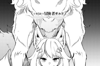 第３話 冒険者ギルド 표지