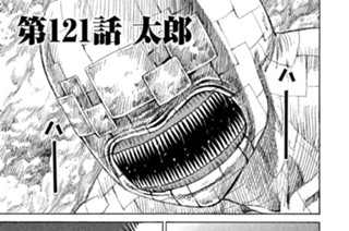 第１２１話 太郎 표지
