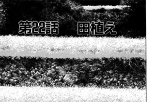 第22話 田植え 표지
