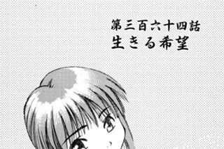 第三百六十四話 生きる希望 표지