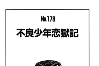 不良少年恋獄記 표지