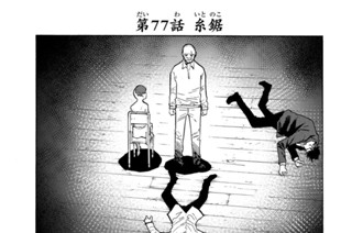 第７７話 糸鋸 표지