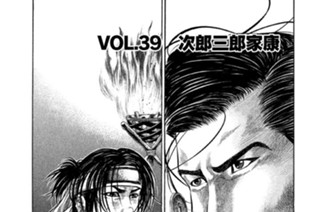 ＶＯＬ．３９ 次郎三郎家康 표지