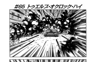 ♯６５ トゥエルブ・オクロック・ハイ 표지