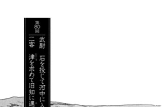 火井鎮の章 第80回 武尉 石を投じて河中に入り 二客 津を求めて旧知に遇う 표지