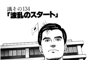 ●議その134 「波乱のスタート」 표지