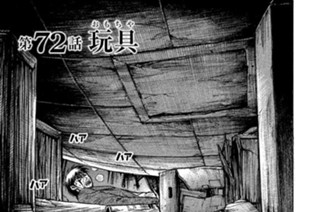 第７２話 玩具（おもちゃ） 표지