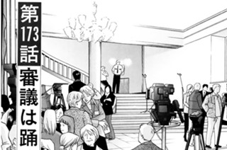 第１７３話 審議は踊る 표지