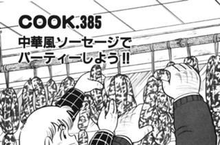 中華風ソーセージでパーティーしよう!! 표지