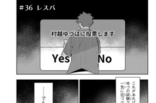 ＃３６ レスバ 표지