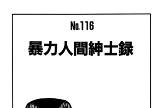暴力人間紳士録 표지
