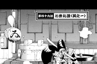 第四十九話 お米礼讃＜其之一＞ 표지