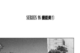 ＳＥＲＩＥＳ ９８ 機能美 표지