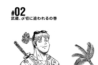 2화 ＃０２ 武蔵、〆切に追われるの巻 표지