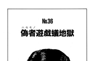偽者（ニセモノ）遊戯蟻地獄 표지