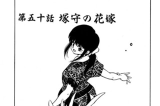 第五十話 塚守の花嫁 표지
