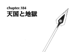 chapter184 天国と地獄 표지