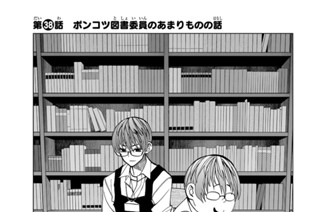 第３８話 ポンコツ図書委員のあまりものの話 표지