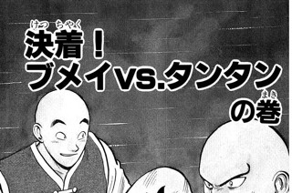 8화 決着！ ブメイｖｓ.タンタンの巻 표지