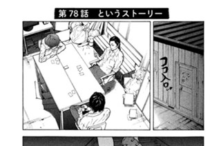 第７８話 というストーリー 표지