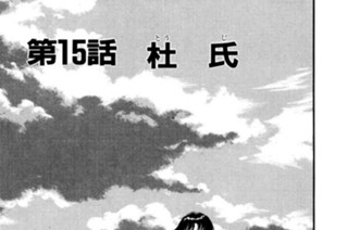 第15話 杜（とう） 氏（じ） 표지