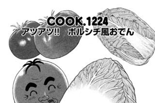 アツアツ！！ ボルシチ風おでん 표지