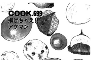 揚げちゃえ!! アゲマン 표지