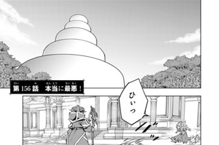 第１５６話 本当に最悪！ 표지