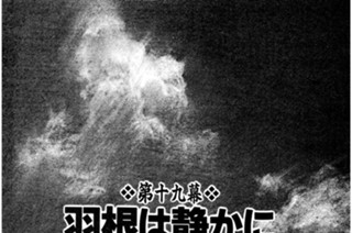 第十九幕 羽根は静かに〈其の六〉 표지