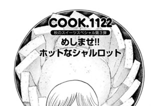 秋のスイーツスペシャル第３弾 めしませ！！ ホットなシャルロット 표지