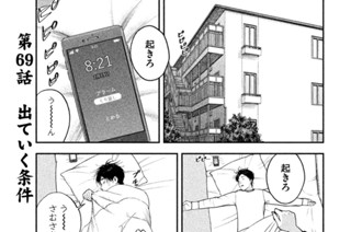 第６９話 出ていく条件 표지