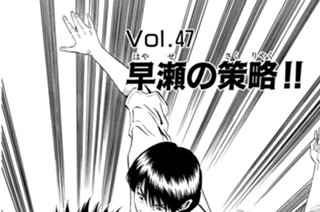 Ｖｏｌ.４７ 早瀬の策略 표지