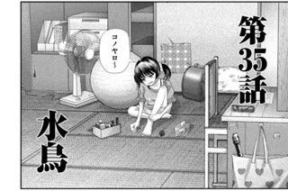 第３５話 水鳥 표지