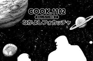 おもしろパン特集-２ なかよしフォカッチャ 표지