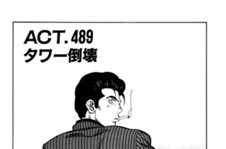 ＡＣＴ．４８９ タワー倒壊 표지
