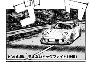 Vol.404 見えないドッグファイト（後編） 표지