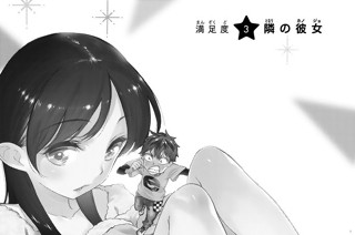 満足度３ 隣の彼女 표지