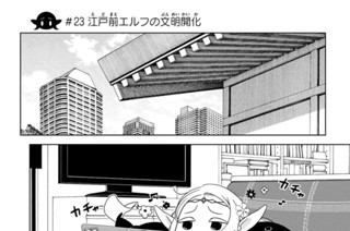 第８話 ＃２３ 江戸前エルフの文明開化 표지