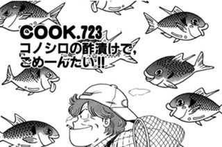 コノシロの酢漬けで、ごめーんたい!! 표지