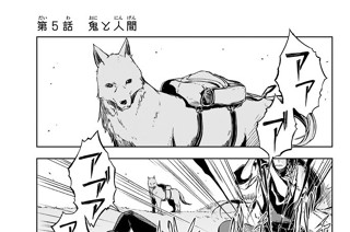 第５話 鬼と人間 표지