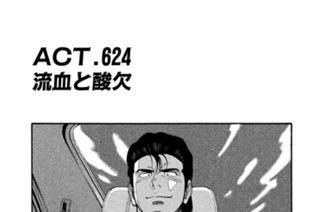 ＡＣＴ．６２４ 流血と酸欠 표지