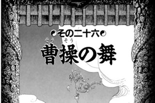 その二十六 曹操の舞 표지