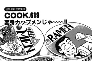 （超簡単料理特集３）変身カップメンじゃ～～!! 표지