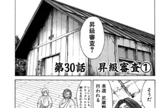 第30話 昇級審査1 표지