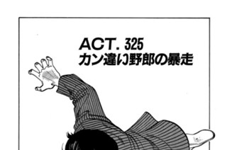 ＡＣＴ．３２５ カン違い野郎の暴走 표지